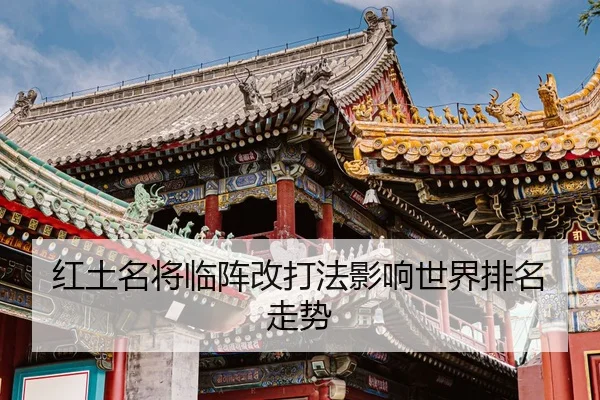 红土名将临阵改打法影响世界排名走势