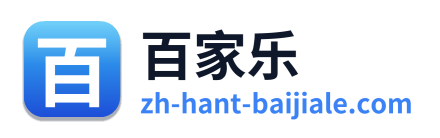 百家乐